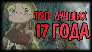 ТОП 17 Лучших Аниме 2017 Года