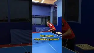 5 шагов к хорошей «Обратке». Подача обратный маятник. 