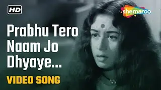 Prabhu Tero Naam Jo Dhyaye | Lata Mangeshkar | Sahir Ludhianvi | Hum Dono