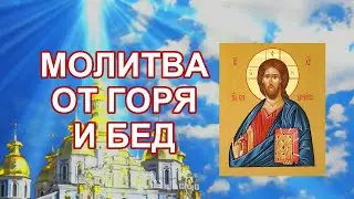 Молитва от горестей и бедствий, Псалом 87 40 раз