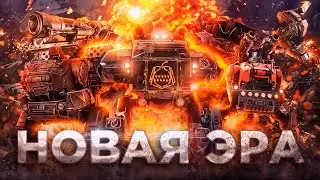 Робо-Ноги УЖЕ в CROSSOUT • Новый Сезон, Пушки, Режимы • КРУПНОЕ ОБНОВЛЕНИЕ CROSSOUT