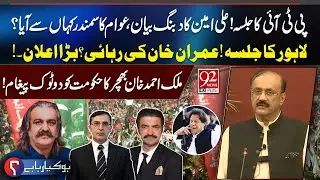 PTI Jalsa | Ali Amin Gandapur Bold Statement | Imran Khan Release? | Big Bnnouncement