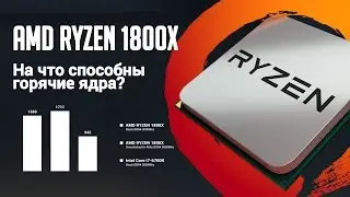 Обзор и тестирование AMD Ryzen 1800X: на что способны горячие ядра? Сравнение с Intel i7-6700K!
