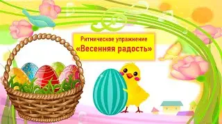 Ритмическое упражнение "Весенняя радость"