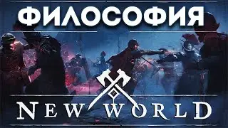 New World - необычно, свежо, но скучно [ММОЩИТ #5]