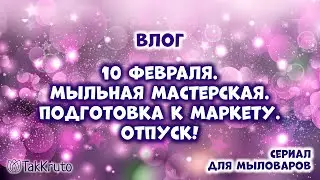 Мыльная мастерская и подготовка к CHE-маркету - Мыловарение и силиконовые формы ТакКруто