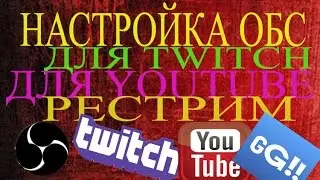 Настройка OBS для twitch,youtube или как сделать рестрим на несколько каналов