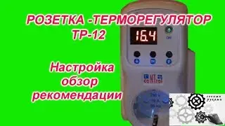 Розетка-Терморегулятор ТР12, обзор, настройка.