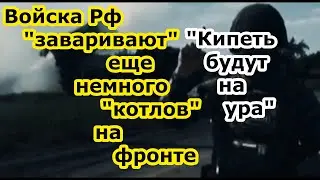 Войска РФ формируют несколько котлов на фронте а противник все еще воюет за Бахмут