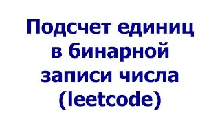 Подсчет единиц в бинарной записи числа (leetcode)