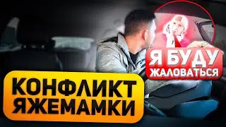 КОНФЛИКТ ЯЖМАТЬ ! Я БУДУ ЖАЛОВАТЬСЯ ! ВСЕ ТАК ВОЗЯТ!