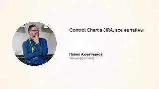 KEA20 - Павел Ахметчанов,  Control Chart в JIRA, все ее тайны