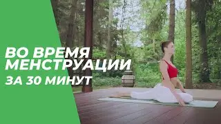 Во время менструации за 30 минут – Йога для начинающих.