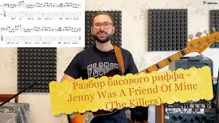 Разбор басового риффа - Jenny Was A Friend Of Mine (The Killers)