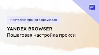 Настройка прокси в Yandex Browser