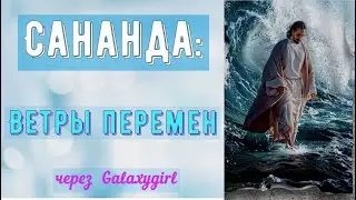 Сананда: Ветры перемен