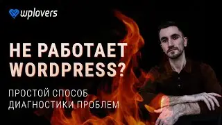 Не работает WordPress. Быстрый способ диагностики проблем с ВордПресс