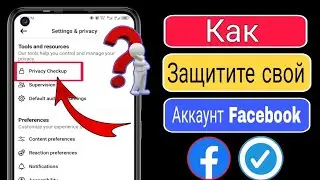 Как обеспечить безопасностьВаша учетная запись Facebook 2024