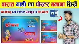 बारात गाड़ी का पोस्टर कैसे बनाये | Card Poster Design in msword | Wedding Poster Design