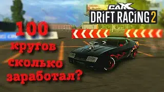 Как заработать много денег? carx - CarX Drift Racing 2