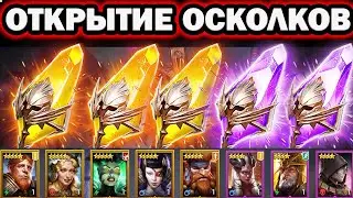 ОТКРЫТИЕ ОСКОЛКОВ САКРАЛЬНЫХ СИНИХ И ТЕМНЫХ ОХОТА НА ГНУТА RAID SHADOW LEGENDS