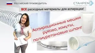 Комплектующие для аспирации всегда на складе СТАНРЕМ. Обзор продуктов