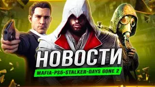 Перенос Сталкер 2 / Days Gone 2 / Borderlands 4 / Tomb Raider / AC Shadows / Mafia / PS5 Pro!