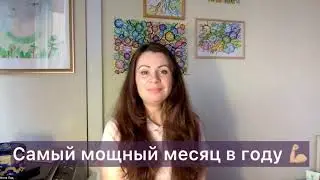 Самый мощный месяц в году!