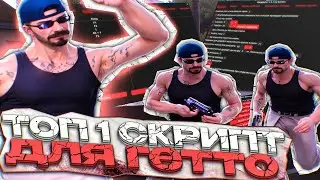 ТОП 1 СКРИПТ ДЛЯ ГЕТТО И КАПТОВ ДЛЯ SAMP RP Legacy! ОБНОВЛЕНИЕ И ФИКСЫ GANGMASTER 2.1