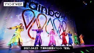 ジャニーズWEST - 7周年生配信イベント「虹会」Digest