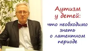 Аутизм у детей: что необходимо знать о латентном периоде при диагнозе "детский аутизм"