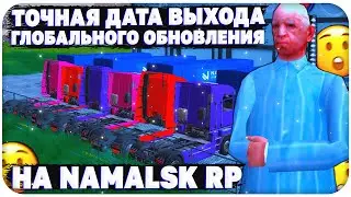 ТОЧНАЯ ДАТА ВЫХОДА ГЛОБАЛЬНОГО ОБНОВЛЕНИЯ НА NAMALSK RP