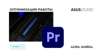 Как оптимизировать работу в Adobe Premiere Pro | Монтаж видео для новичков в Premiere Pro