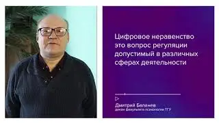 Эксперт ТГУ: последствия цифрового неравенства