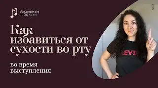 Как избавиться от сухости во рту во время выступления