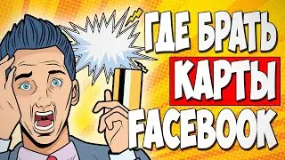 АРБИТРАЖ ТРАФИКА. Где брать карты под FACEBOOK - ТОП 3 сервиса