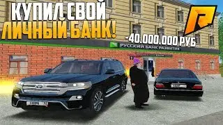 КУПИЛ СВОЙ ЛИЧНЫЙ БАНК! НОВЫЙ БИЗНЕС ЗА 40 МЛН! РАДМИР РП В КРМП!