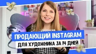 АНКЕТА ПРЕДЗАПИСИ на ИНТЕНСИВ «Продающий Instagram* для художника за 14 дней»