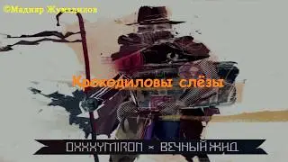 Oxxxymiron - Крокодиловы слёзы [Text]