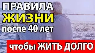 5 Важных Правил после 40 лет, чтобы Прожить Дольше и сохранить Здоровье