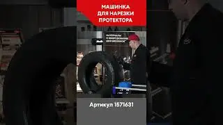 Машинка для нарезки протектора🚍 