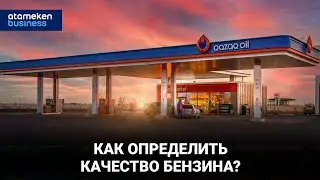 ДАВАЙ ЗАПРАВИМСЯ | КАК ОПРЕДЕЛИТЬ КАЧЕСТВО БЕНЗИНА?