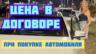 Какую стоимость указывать в договоре при покупке автомобиля