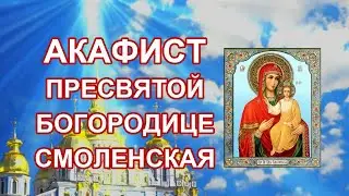 Акафист Пресвятой Богородице пред иконой Одигитрия Смоленская