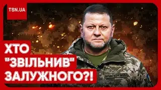 ❗️ ЗВІЛЬНЕННЯ ЗАЛУЖНОГО: нові скандальні подробиці! Рішення Буданова і Сирського!