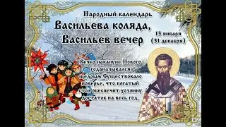 Васильев вечер 