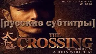 РУССКИЕ СУБТИТРЫ: The Crossing