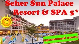 Полный обзор отеля Seher Sun Palace Resort & SPA 5* (Турция, Сиде). Вся правда об отеле!