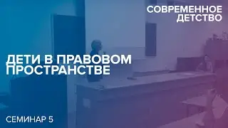 Современное детство: Дети в правовом пространстве. 16.02.2017