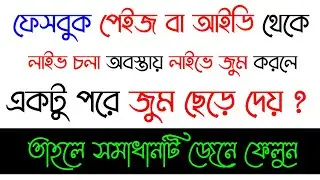 ফেসবুক পেইজ বা আইডি থেকে লাইভ চলা অবস্তায় লাইভে জুম করলে, একটু পরে জুম ছেড়ে দেয় ? সমাধান